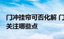 门冲挂帘可否化解 门挂帘风水怎么样看 需要关注哪些点 