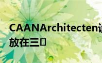 CAANArchitecten设计的Hectaar办公楼叠放在三�