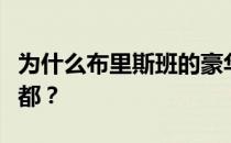 为什么布里斯班的豪华房地产市场跑赢其他首都？