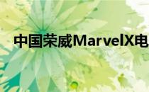 中国荣威MarvelX电动SUV内饰首张谍照