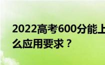 2022高考600分能上国防科技大学吗？有什么应用要求？