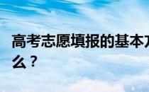 高考志愿填报的基本方式是什么？需要注意什么？