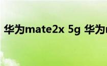 华为mate2x 5g 华为matexs2会支持5G吗 