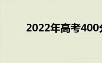 2022年高考400分能上哪个军校？