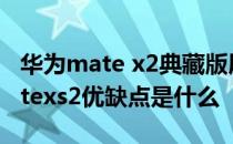 华为mate x2典藏版屏幕是什么排列 华为matexs2优缺点是什么 