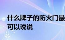 什么牌子的防火门最好 防火门那个牌子好谁可以说说 