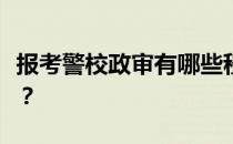 报考警校政审有哪些程序？警校的要求是什么？