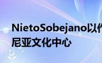 NietoSobejano以作曲家arvoprt命名爱沙尼亚文化中心