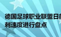 德国足球职业联盟日前对非门将位置球员的冲刺速度进行盘点