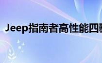 Jeep指南者高性能四驱上市价格Rs 2680万