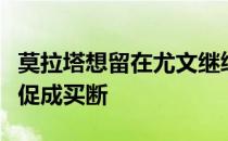 莫拉塔想留在尤文继续效力为此他可能降薪以促成买断