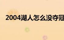 2004湖人怎么没夺冠 2004年湖人为什么 