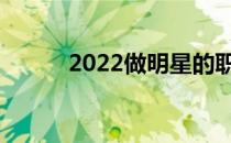 2022做明星的职业要求是什么？