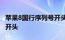 苹果8国行序列号开头 苹果国行序列号是什么开头 