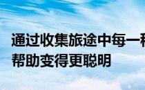 通过收集旅途中每一秒的远程信息处理数据来帮助变得更聪明