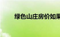 绿色山庄房价如果你知道 请告诉我