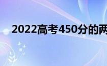 2022高考450分的两所公立大学是什么？