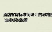 酒店客房标准间设计的思路是怎样 酒店客房设计标准是什么 谁能够说说看 