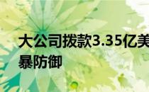 大公司拨款3.35亿美元改善曼哈顿下城的风暴防御