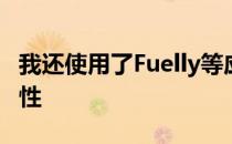 我还使用了Fuelly等应用程序来跟踪燃油经济性