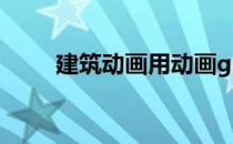 建筑动画用动画gif展示变形的建筑