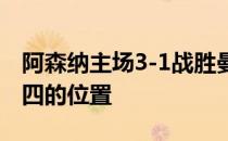 阿森纳主场3-1战胜曼联再度来到了积分榜第四的位置