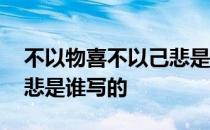 不以物喜不以己悲是谁说的 不以物喜不以己悲是谁写的 