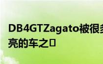 DB4GTZagato被很多人认为是有史以来最漂亮的车之�