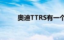 奥迪TTRS有一个新的机翼和小翼