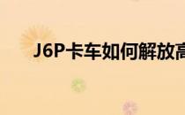 J6P卡车如何解放高端车型进行销售？