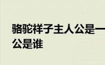 骆驼祥子主人公是一个啥车夫 骆驼祥子主人公是谁 