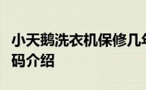 小天鹅洗衣机保修几年？小天鹅洗衣机故障代码介绍