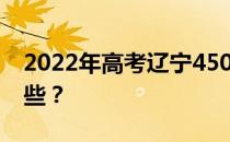 2022年高考辽宁450-500分的理科大学有哪些？