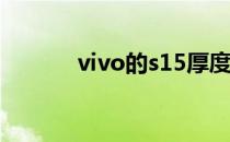 vivo的s15厚度 vivoS15多重 