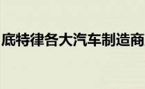 底特律各大汽车制造商正在进行电动皮卡大战