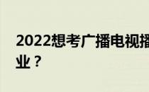 2022想考广播电视播音主持？应该报什么专业？