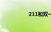 211和双一流的区别