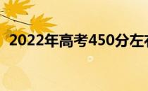 2022年高考450分左右的师范大学有哪些？