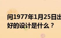 问1977年1月25日出生的人他家的背景墙最好的设计是什么？