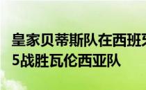 皇家贝蒂斯队在西班牙国王杯决赛通过点球6-5战胜瓦伦西亚队