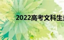 2022高考文科生多少分能上军校？