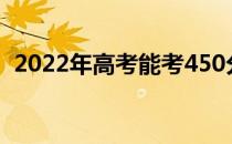 2022年高考能考450分的两所学校是什么？