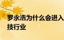 罗永浩为什么会进入科技行业 罗永浩回归科技行业 