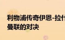 利物浦传奇伊恩-拉什谈到了本赛季利物浦和曼联的对决