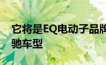 它将是EQ电动子品牌中的第五款电池电动奔驰车型