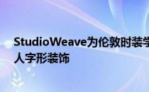 StudioWeave为伦敦时装学院的屋顶花园增添色彩斑斓的人字形装饰