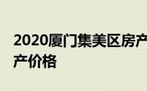 2020厦门集美区房产交易号 请说出集美区房产价格