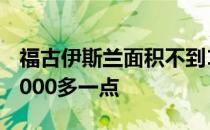 福古伊斯兰面积不到100平方英里 人口只有2000多一点