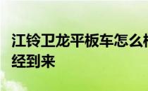 江铃卫龙平板车怎么样？一个新的交通时代已经到来