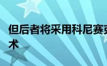 但后者将采用科尼赛克创新的无凸轮内燃机技术